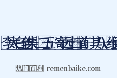 李太白全集·二五·寄远十二首(其八)组词是什么意思的图片